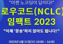 노코드·로우코드(NCLC) 자동화 임팩트 2023